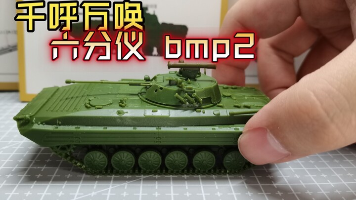 【开盒素组】千呼万唤！六分仪 PS720200 1/72 BMP2 步兵战车早期型