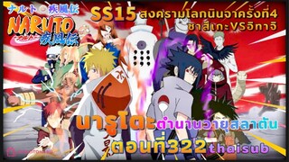 [อนิเมะ]นารูโตะชิปปุเด็น🍥||ตอนที่322