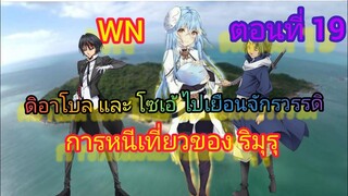 (นิยายWNพิเศษ) ดิอาโบล และ โซเอ้ ไปเยือนจักรวรรดิ เกิดใหม่ทั้งทีก็เป็นสไลม์ไปซะแล้ว ตอนที่ 19