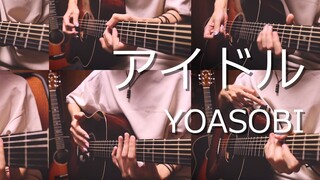 【武士桑】アイドル（偶像）我推的孩子OP / YOASOBI【木吉他连弹】