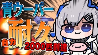 【Minecraft】青ウーパーガチャ繁殖ウパ2000匹へ【天音かなた/ホロライブ】