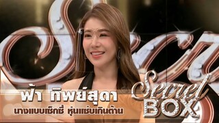 Secret Box : "ฟ้า ทิพย์สุดา" เปิดเส้นทางการเป็นนางแบบสุดเซ็กซี่ ยิ้มรับฉายา "นางฟ้าบิกินี่ริมหาด”