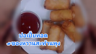 ปอเปี้ยทอด#ของหวานสะท้านพุง
