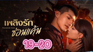 Passionate Love (2024) เพลิงรักซ่อนแค้น