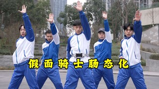 【不齐舞团】新的一年，变身成为假面骑士