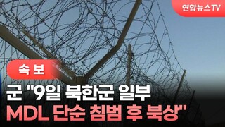 [속보] 군 "9일 북한군 일부, MDL 단순 침범 후 북상" / 연합뉴스TV (YonhapnewsTV)