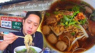 เฮียรมณ์ก๋วยเตี๋ยวโบราณ เนื้อตุ๋น หมูตุ๋น น้ำซุปกลมกล่อม