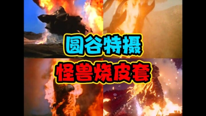 【烧皮套】一些圆谷特摄的怪兽烧皮套场面