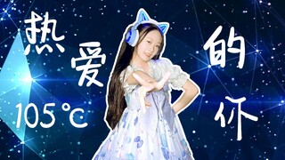 【冰冰】这一刻 我就是Super Idol❤热爱105℃的你❤