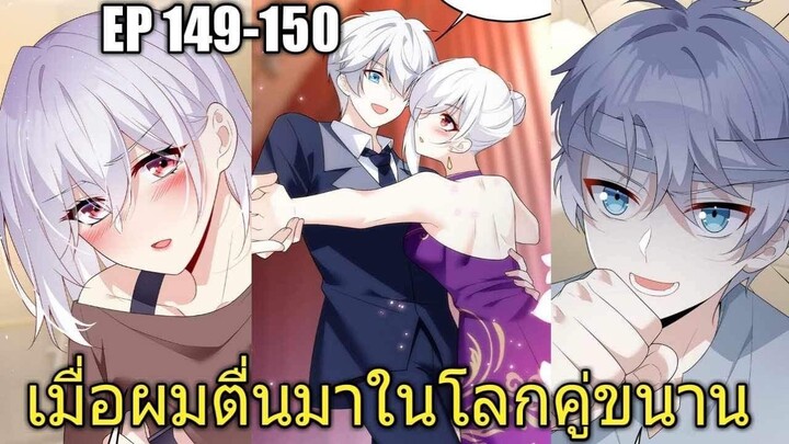 [พากย์มังงะ] เมื่อผมตื่นมาในโลกคู่ขนาน ตอนที่ 149-150/มังงะพระเอกมีผู้หญิงรายล้อม/มังงะจีน