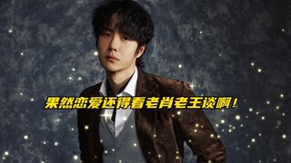 【博君一肖】果然恋爱还得看老肖老王谈啊！