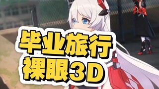 【崩坏3】爆肝！为舰长献上裸眼3D崩坏3 《毕业旅行》4K60