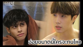 Check Out คืนนั้นกับนายดาวเหนือ : อ่อยขนาดนี้ใครจะทนไหว