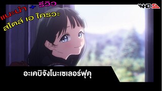 (รีวิว) ชุดกะลาสีของอาเคบิจัง