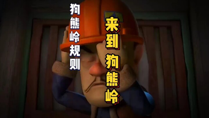 假如被光头先生带到狗熊岭！