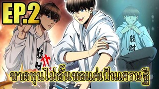 ขาดทุนไม่อั้นขอเเค่ได้เป็นเศรษฐี EP.2