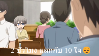 2 ชั่วโมง แลกกับ 10 ใจ😔