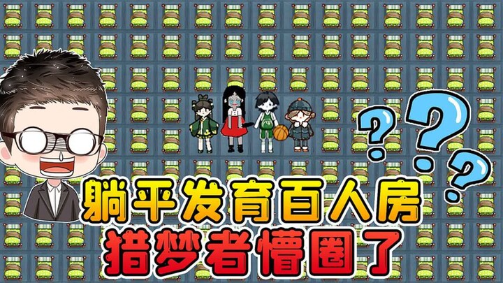 躺平发育百人联机？一个房间100张床，猎梦者懵了！