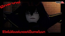 ฝึกพากย์ Trailer ชีวิตไม่ต้องเด่นขอแค่เป็นเทพในเงา PV3