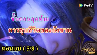 ถังซานตอนจบ (5/8) #1 ll ขั้นตอนสุดท้าย การชุบชีวิตพระเอก (ฟื้นหรือไม่ฟื้น)