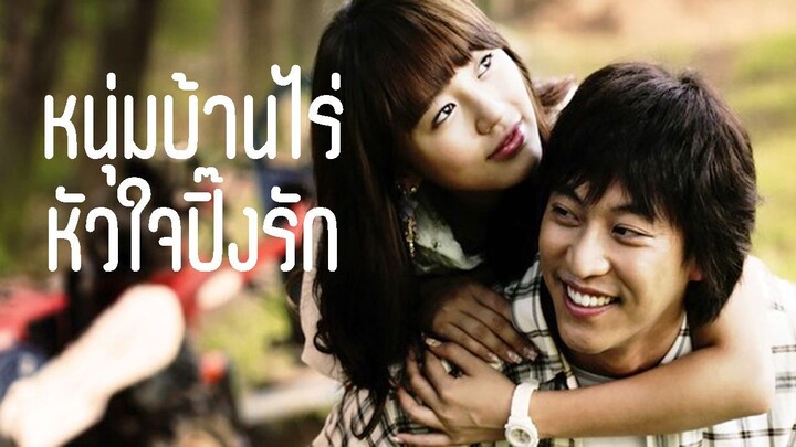 หนุ่มบ้านไร่ หัวใจปิ๊งรัก พากย์ไทย HD - Ep.7