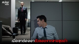 เมื่อเขาต้องเอาตัวรอดจากชายชุดดำ | สปอยหนัง Not Safe for Work (2014)