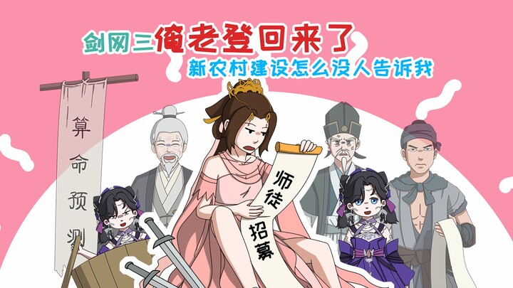 多门派//剑网三 俺老登A回来了//新农村建设怎么没人告诉我！