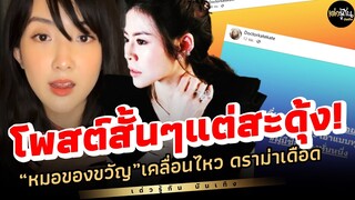 "หมอของขวัญ" โพสต์สั้นๆแต่สะดุ้ง หลัง "เบียร์ เดอะวอยซ์" ไลฟ์สด แจงดราม่าเดือด! | รู้กันบันเทิง