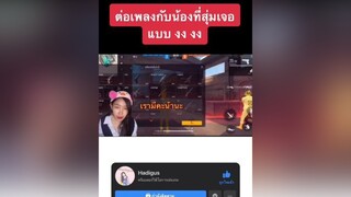 📌นี่ใช่เพลงไหมอ่ะแกร 📌 สตรีมในtwitch ทุกเย็นงับ freefire freefirethofficial ผู้หญิงติดเกมฟีฟาย พี่โซ Hadigus