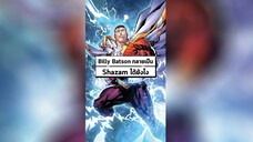 Billy Batson กลายมาเป็น Shazam ได้ยังไง