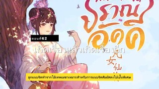 มั่วชิงเฉิน ตอนที่62-69