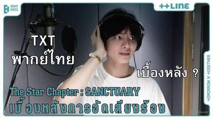 EP 45 ‘The Star Chapter SANCTUARY’ เบื้องหลังการอัดเพลง ++line  TXT 투모로우바이투게더 พากย์ไทย