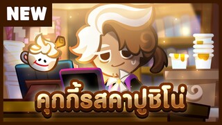 [พรีวิว] คุกกี้รสคาปูชิโน่ - คุกกี้รัน: ศึกคุกกี้หนีเตาอบ