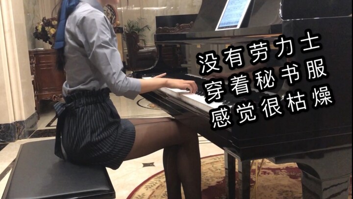 我没有劳力士，穿着秘书服弹着钢琴，能否吸引到朱总的注意