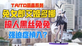 ถุงน่องสีดำสุดเซ็กซี่ของกระต่าย! TAITO Bunny Girl Echidna ทิวทัศน์! Unboxing บนชั้นดาดฟ้า [B God Mod