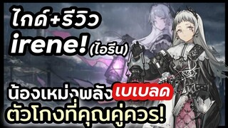 Arknights ไกด์รีวิว+ข้อมูล สกิล irene ! น้องเหม่งดาบแบเบลดสุดโกง!