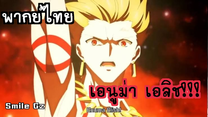 Fate Grand Order - Gilgamesh Enuma Elish (พากย์ไทย)