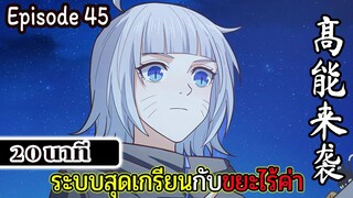 มังงะจีน ระบบสุดเกรียนกับขยะไร้ค่า 20นาที  Episode 45