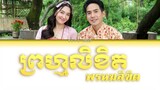 พรหมลิขิต (ព្រហ្មលិខិត) Ost.พรหมลิขิต | Love Destiny 2 | Thai/Khmer/Eng Lyrics
