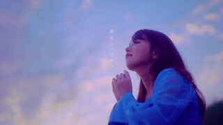 井口裕香「一番星ソノリティ」Music Video（TVアニメ「異世界おじさん」EDテーマ）