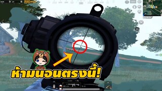 การนอนแบบนี้ทำให้มองหาง่าย - PUBG Mobile