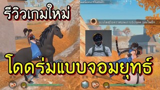 Eclipse Isle เกมใหม่ โดดร่มแบบจอมยุทธ์ มันจัด !!!