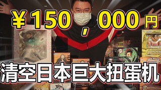 清空日本最大扭蛋机！15W日元能中多少大奖？！