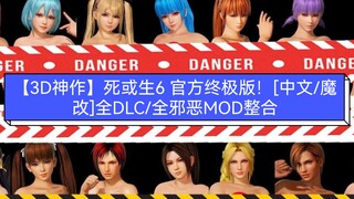 【3D神作】死或生6 官方终极版！[中文/魔改]全DLC/全邪恶MOD整合