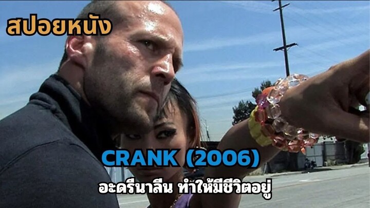 สปอยหนัง Crank 2006