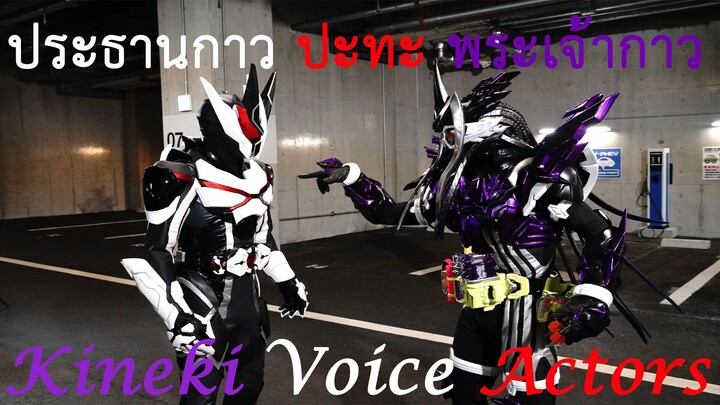 [ฝึกพากย์ไทย] Kamen Rider Genm vs Kamen Rider Thouser Ark