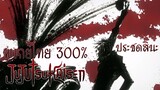 ๋Jujutsu Kaisen กางอาณาเขต พากย์ไทย ( 300% )