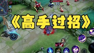 《高手过招》