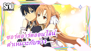 [รีเซทชีวิตAMV]ดำเหมาะกับขาว