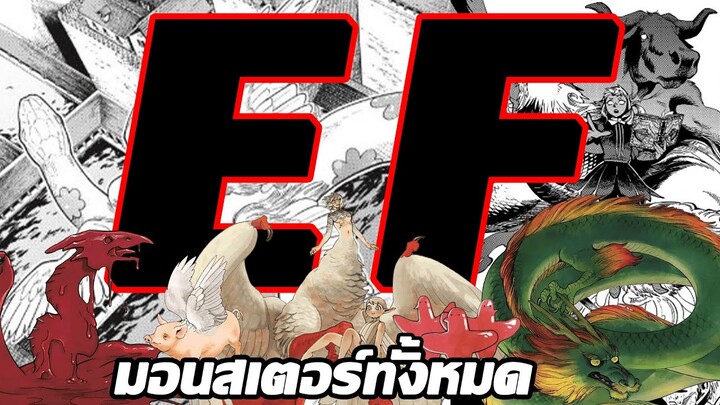 6 มอนสเตอร์หมวด E&F เรื่องสูตรลับตำรับดันเจี้ยน